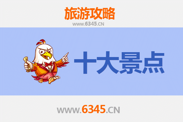 东方国营广坝农场十大必游景点