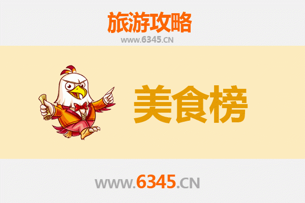 东方国营广坝农场美食排行榜TOP10