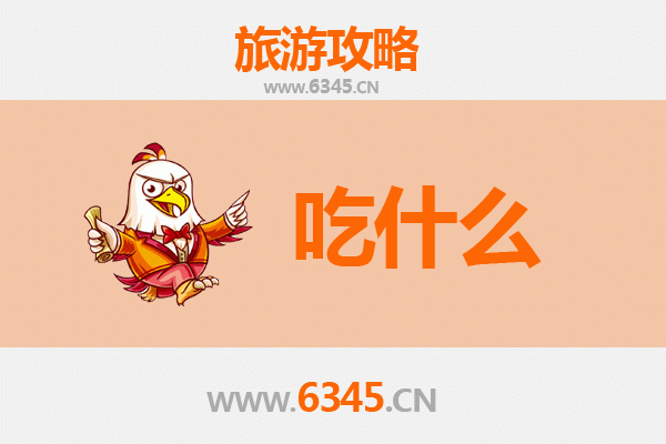 东方国营广坝农场美食清单 | 资深旅游博主推荐必吃特色